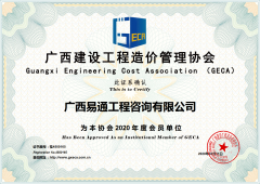 廣西建設(shè)工程造價管理協(xié)會會員