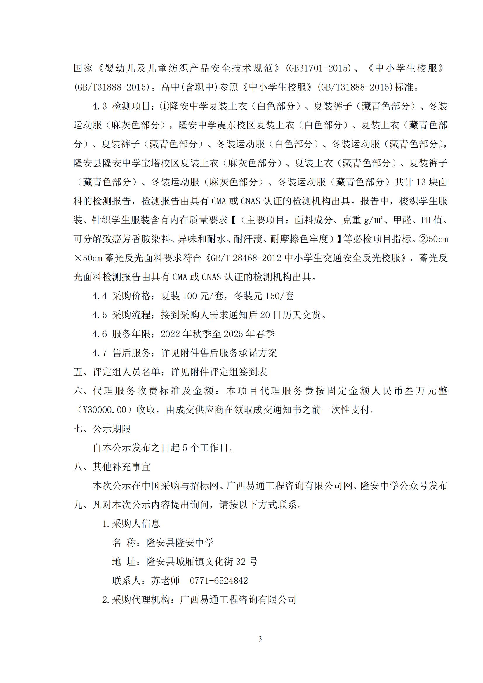 廣西易通工程咨詢(xún)有限公司關(guān)于隆安縣隆安中學(xué)校服供應(yīng)商遴選成交結(jié)果公示_02.jpg